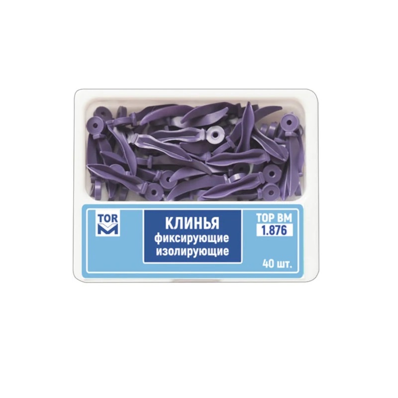 Клинья 1.876 фиксирующие изолирующие большие (40 шт) ТОР ВМ