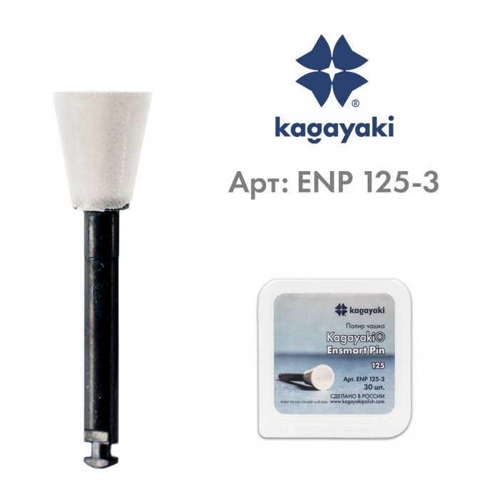 Чашки полировальные Ensmart Pin, ENP 125-3, белые, 1 шт. Kagayaki