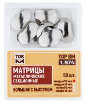 Матрицы 1.974(т50) контурные секционные металлические большие с выступом твердые 50мкм, 50шт, бол.уп