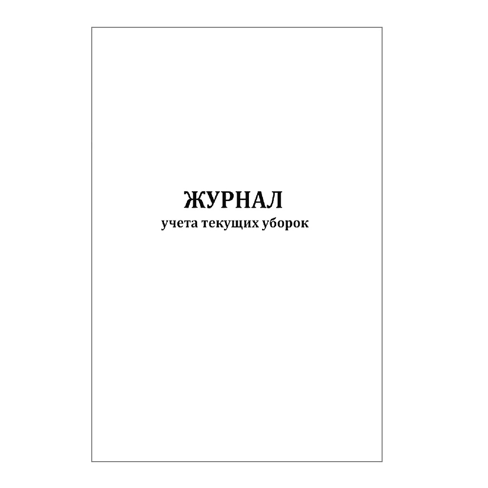 Журнал учета текущих уборок (60 стр.) 00020569 СИТИ бланк