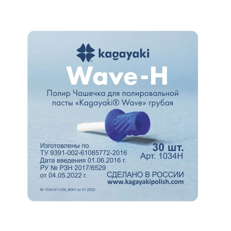 Полир Чашечка для полировальной пасты Kagayaki Wave грубая 30 шт.1034H