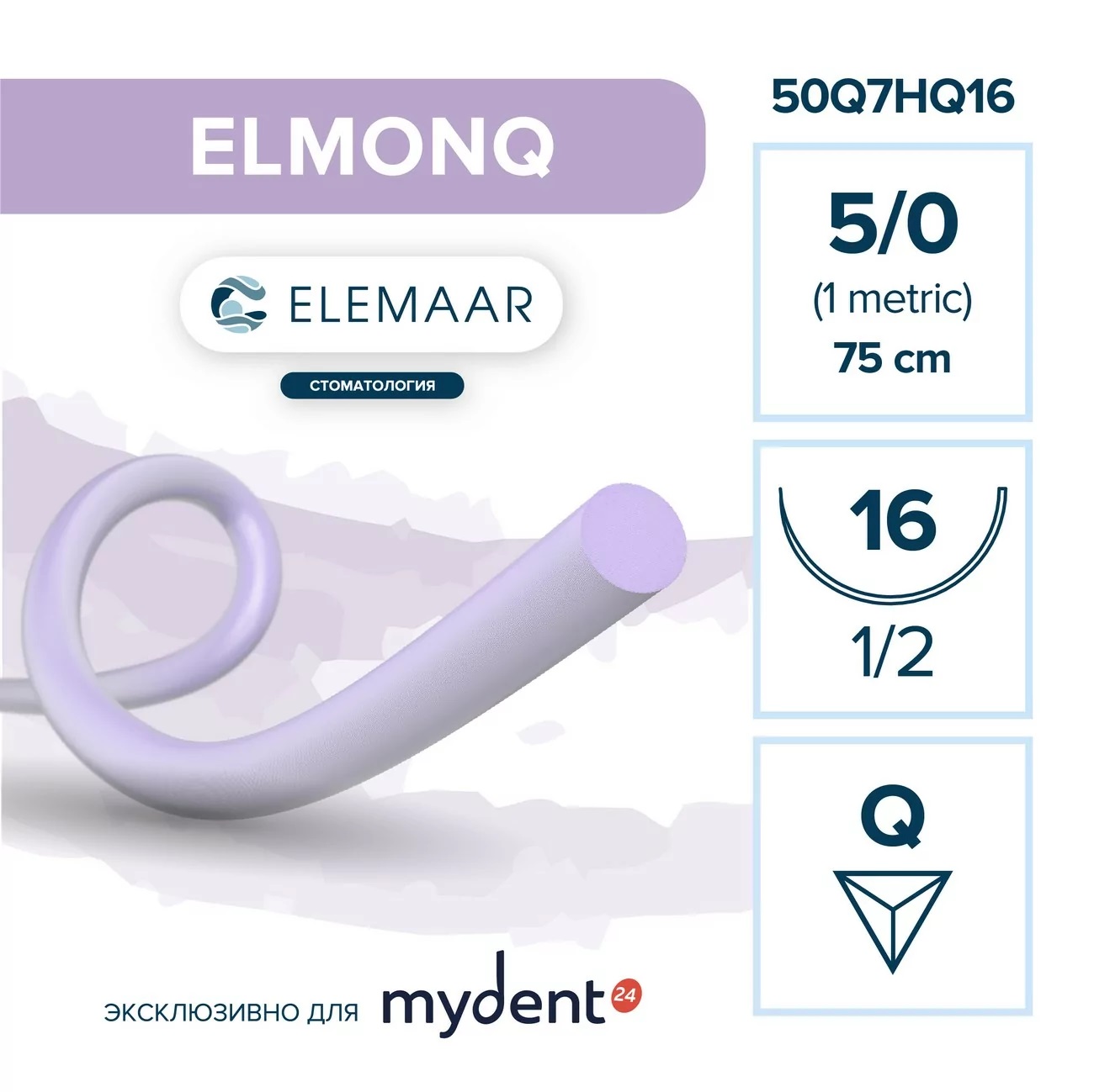 Шовный материал ELMONQ фиолетовая 5/0 (1) 75 см HQ 16mm(d-0.33) (аналог моноквика)   50Q7HQ16 (1шт)