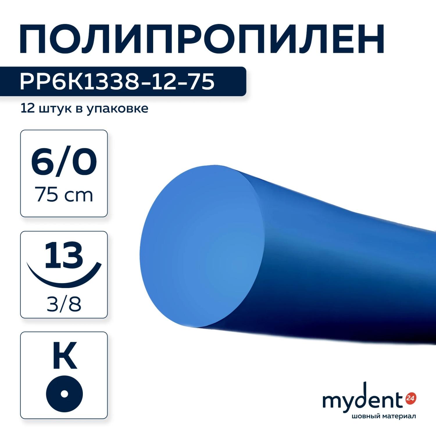 Шовный материал ПОЛИПРОПИЛЕН NA 6/0 mono К13 мм, 3/8, 75 см, колющая (1 шт.) PP6K1338-12-75