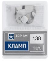 Кламп № 138 ТОР ВМ
