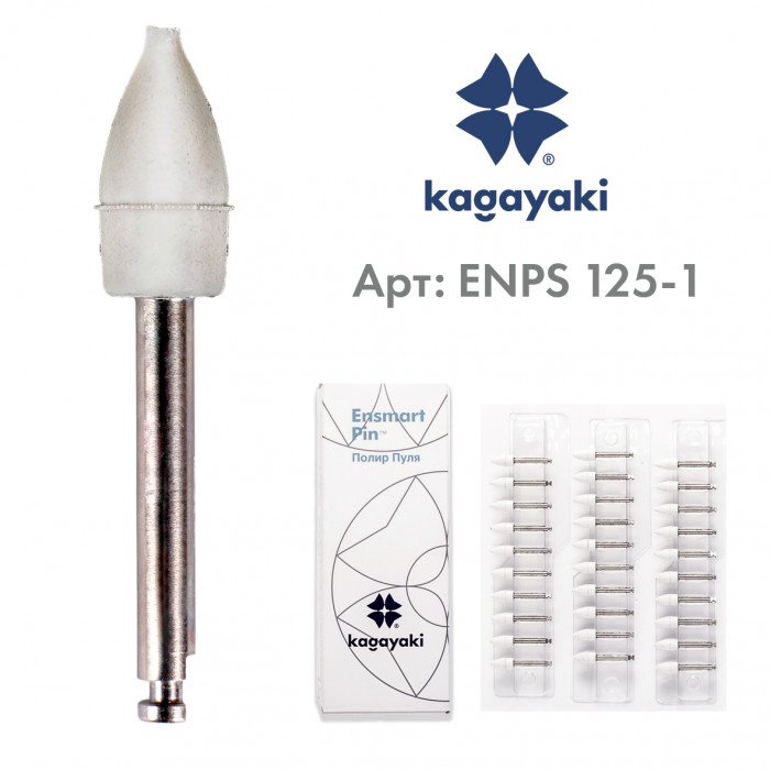 Пули полировальные Ensmart Pin, ENPS 125-1, белые, 1 шт. Kagayaki