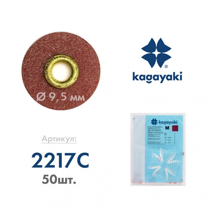 Диск шлифовальный RoundFlex M грубый 9.5 мм 50 шт. 2217С/50 Kagayaki
