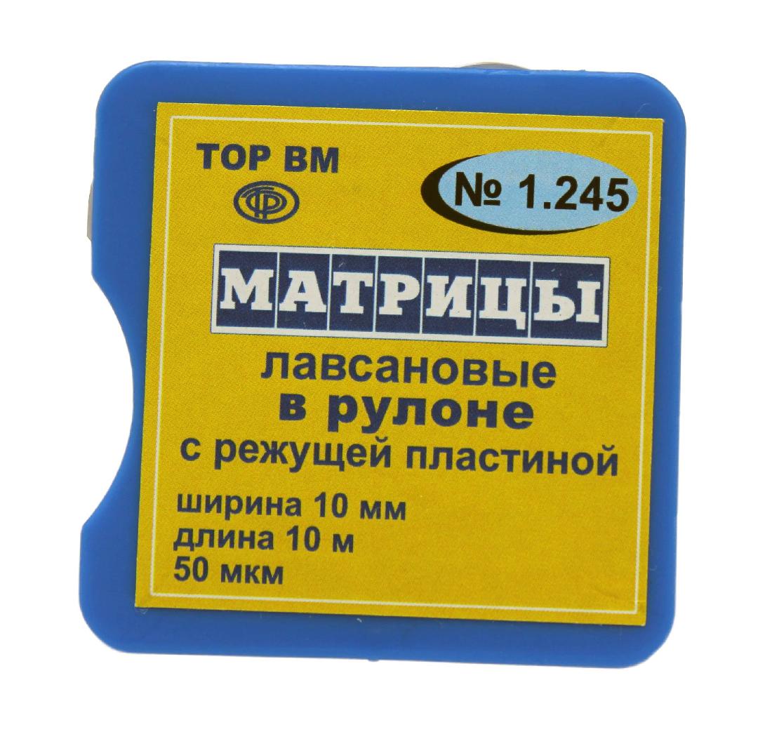 Матрицы 1.245 лавсановые в рулоне шир.10 мм, длина 10 м упаковка с режущей пластиной ТОР ВМ