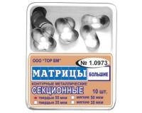 Матрицы 1.973(т50) контурные секционные металлические большие твердые 50мкм, 50шт, бол. упак.