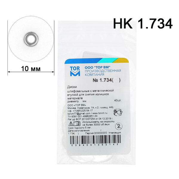 Диски шлифовальные 1.734(10) с металлической втулкой для полирования d-10 мм (белые) 40шт. ТОР ВМ