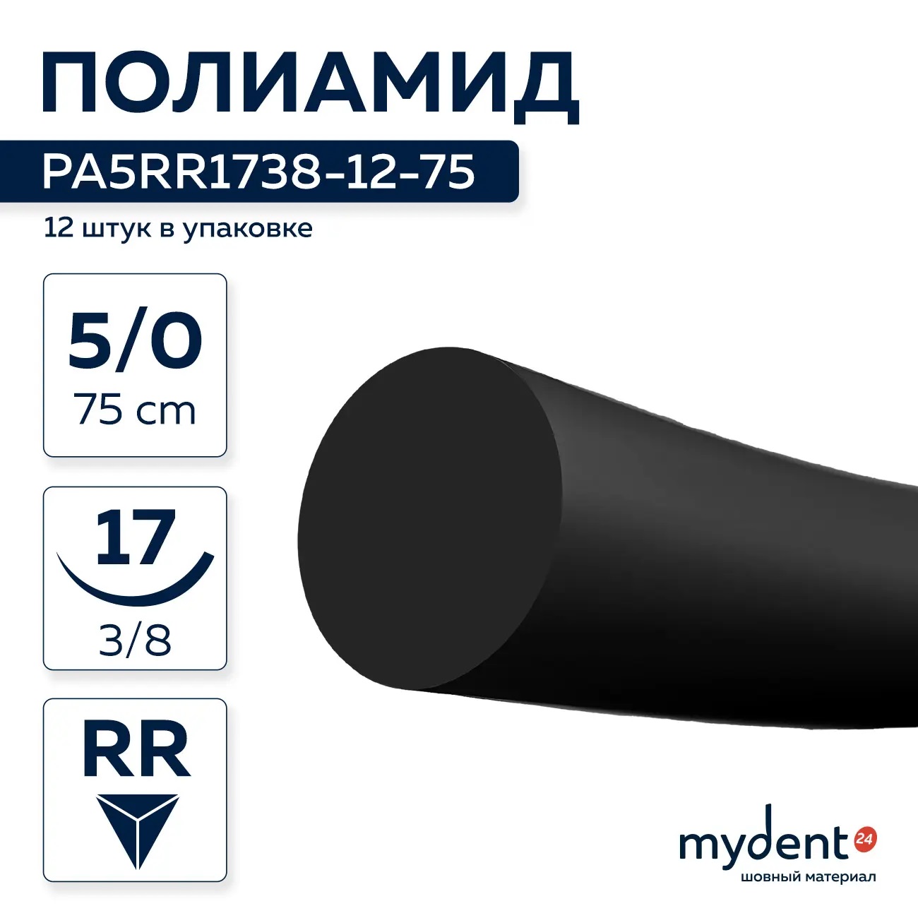 Шовный материал ПОЛИАМИД NA 5/0 mono RR17 мм, 3/8, 75 см, обр.-реж., черная (1 шт.) PA5RR1738-12-75