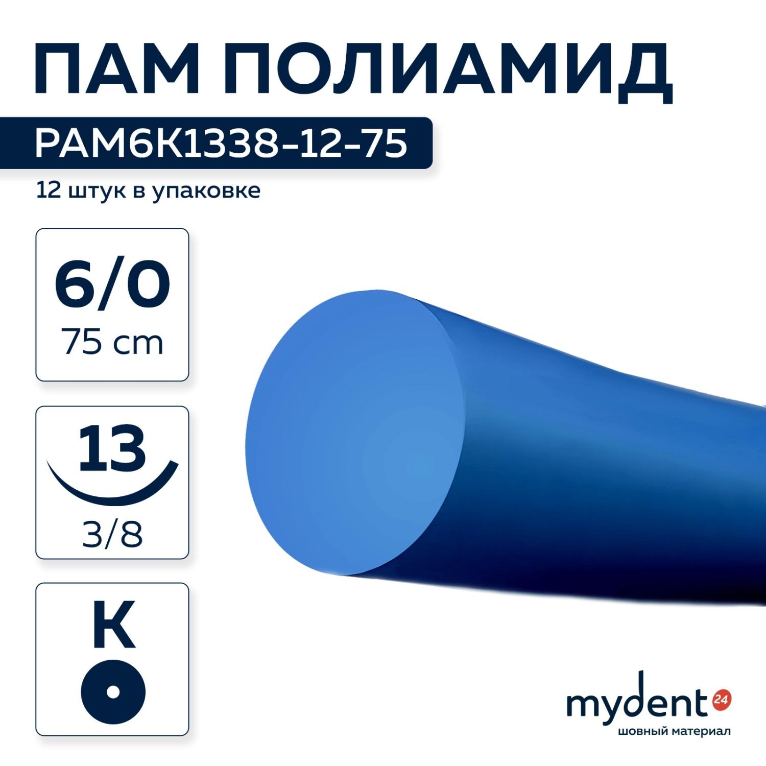 Шовный материал ПОЛИАМИД NA 6/0 mono К13 мм, 3/8, 75 см, колющая (1 шт.) PAM6K1338-12-75