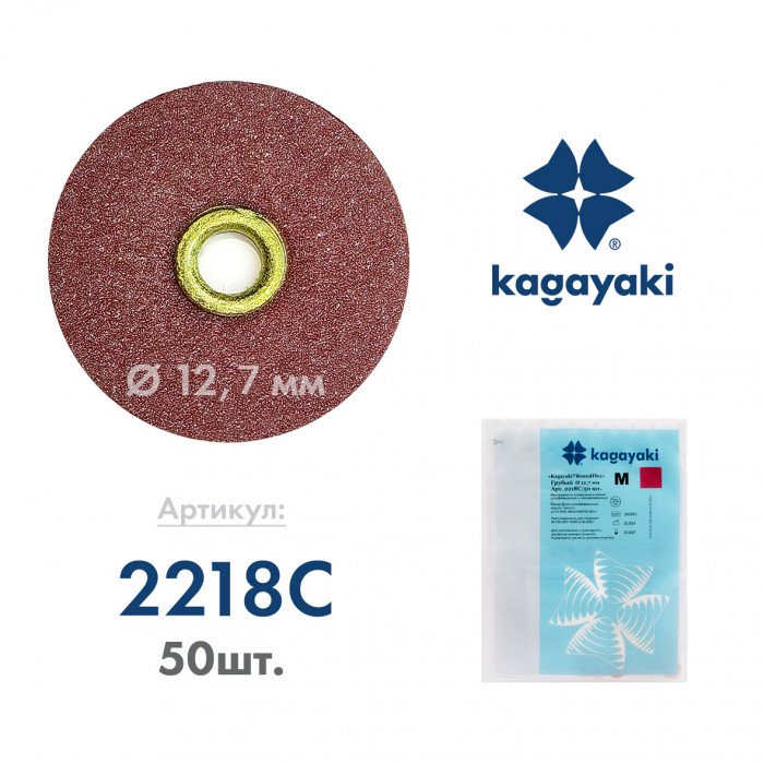 Диск шлифовальный RoundFlex M грубый 12.7 мм 50 шт. 2218С/50 Kagayaki