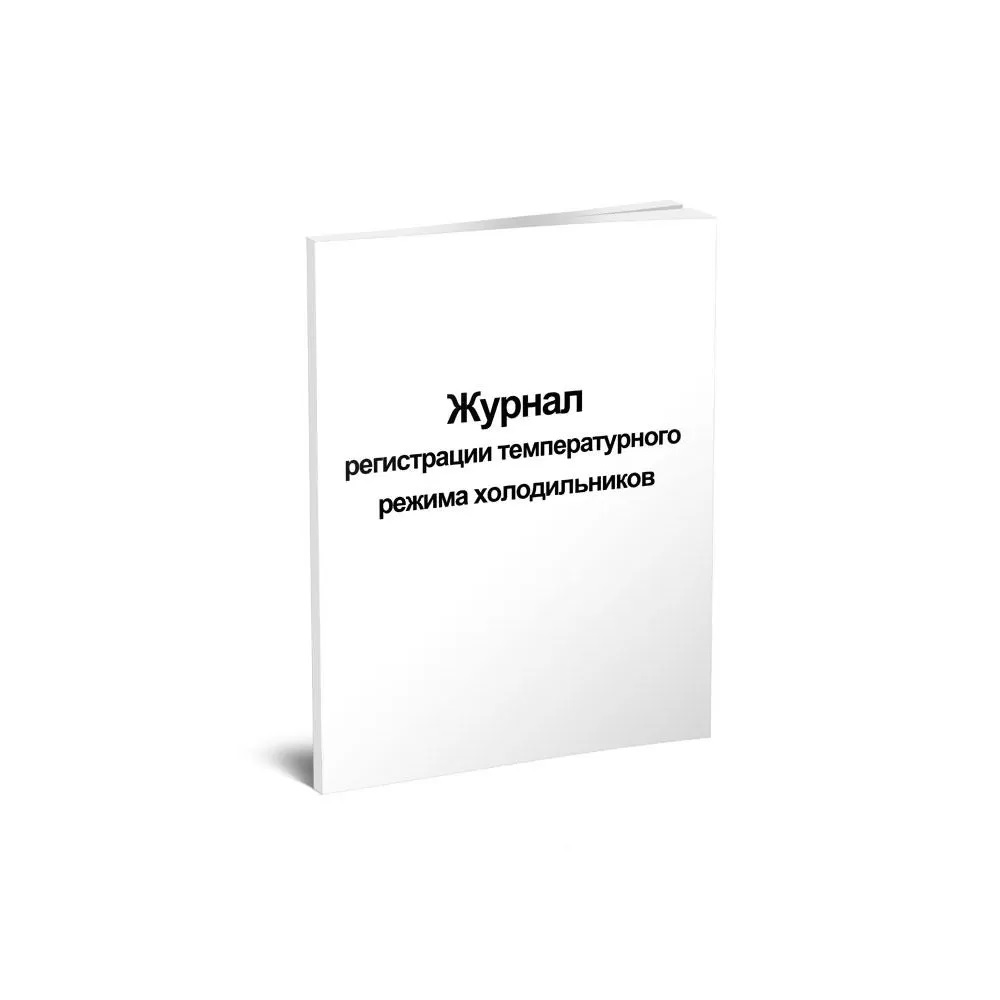 Журнал регистрации температурного режима холодильника 00022583 Инфобук-М