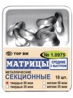 Матрицы 1.975(т50) контурные секционные металлические средние с выступом твердые 50мкм, 50шт,бол. уп