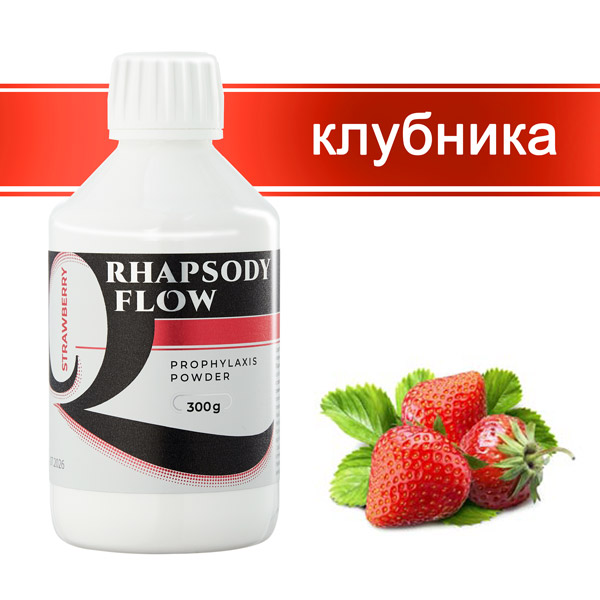 Порошок Рапсоди Флоу / Rhapsody flow профилактический (клубника) 300гр