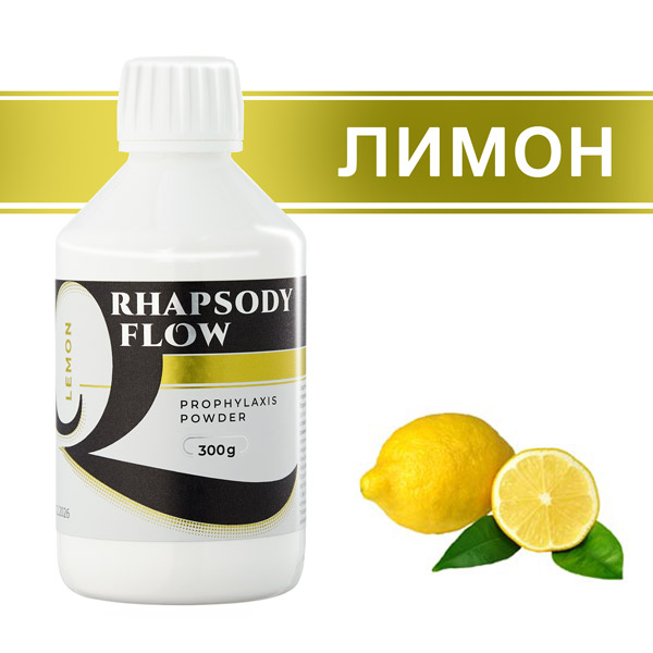 Порошок Рапсоди Флоу / Rhapsody flow профилактический (лимон) 300гр