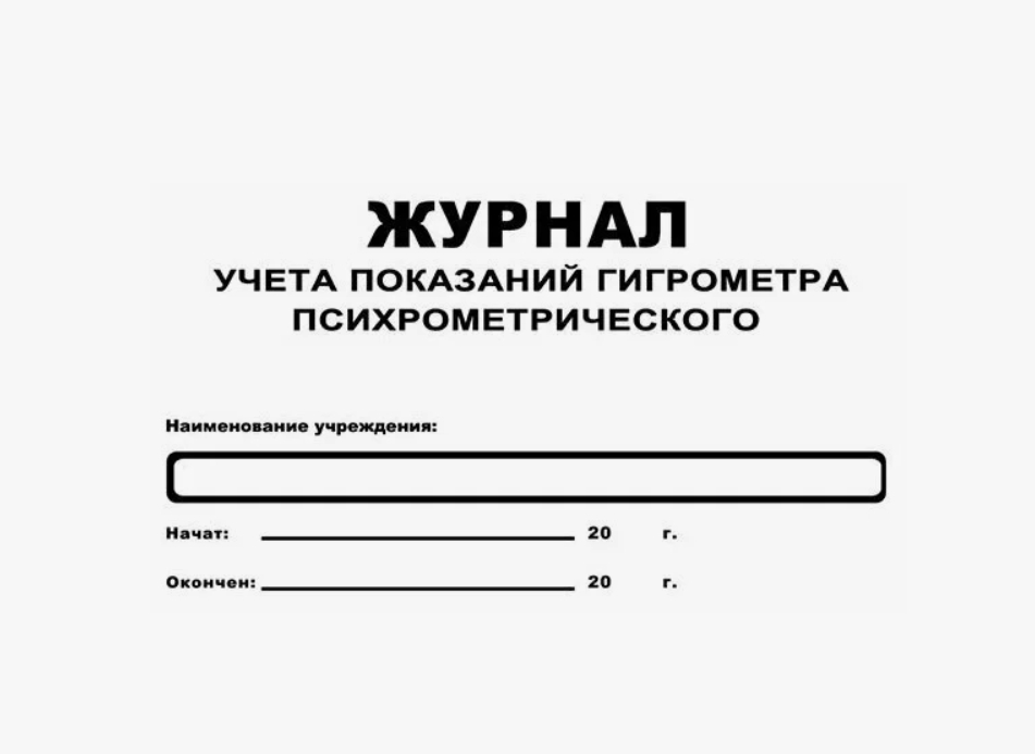 Журнал учета показаний психрометрического гигрометра