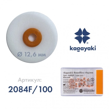 Диск шлифовальный RoundFlex мягкий 12.6 мм 100 шт. 2084F/100 Kagayaki