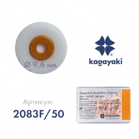 Диск шлифовальный RoundFlex мягкий 9.6 мм 50 шт. 2083F/50 Kagayaki