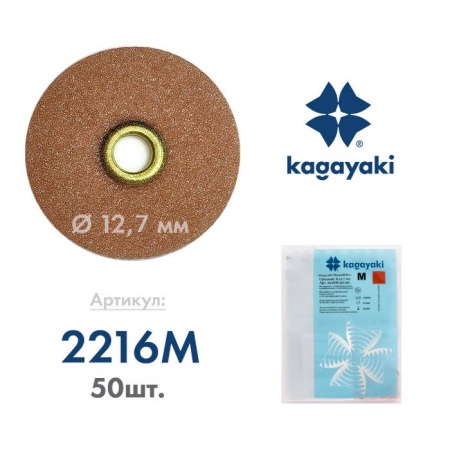 Диск шлифовальный RoundFlex M средний 12.7 мм 50 шт. 2216М/50 Kagayaki