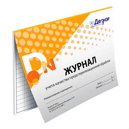 Журнал учета качества ПСО (предстерилизационной обработки). ф.366/y