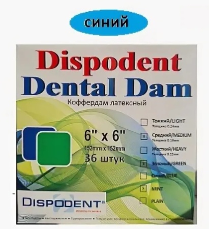 Коффердам латексный Dispodent Dental Dam синего цвета толщина 0,14 мм ТОНКИЕ 152*152, 36 шт/уп 