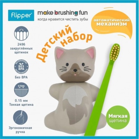 Flipper FUN Animal Cat футляр в комплекте с зуб. щеткой Кот F02811-03